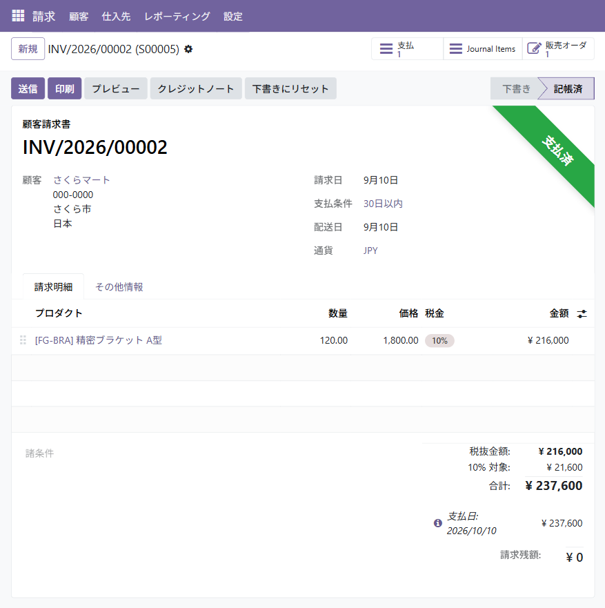 顧客請求書の画面。受注と同じ明細が入り、右上に支払済の帯が付いている