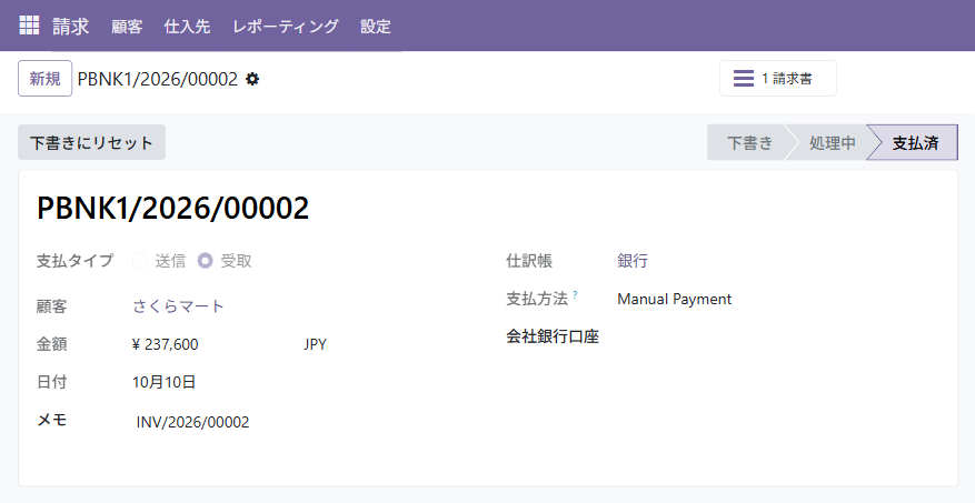 支払の画面。支払タイプは受取、メモに請求書の番号が入り、状態は支払済