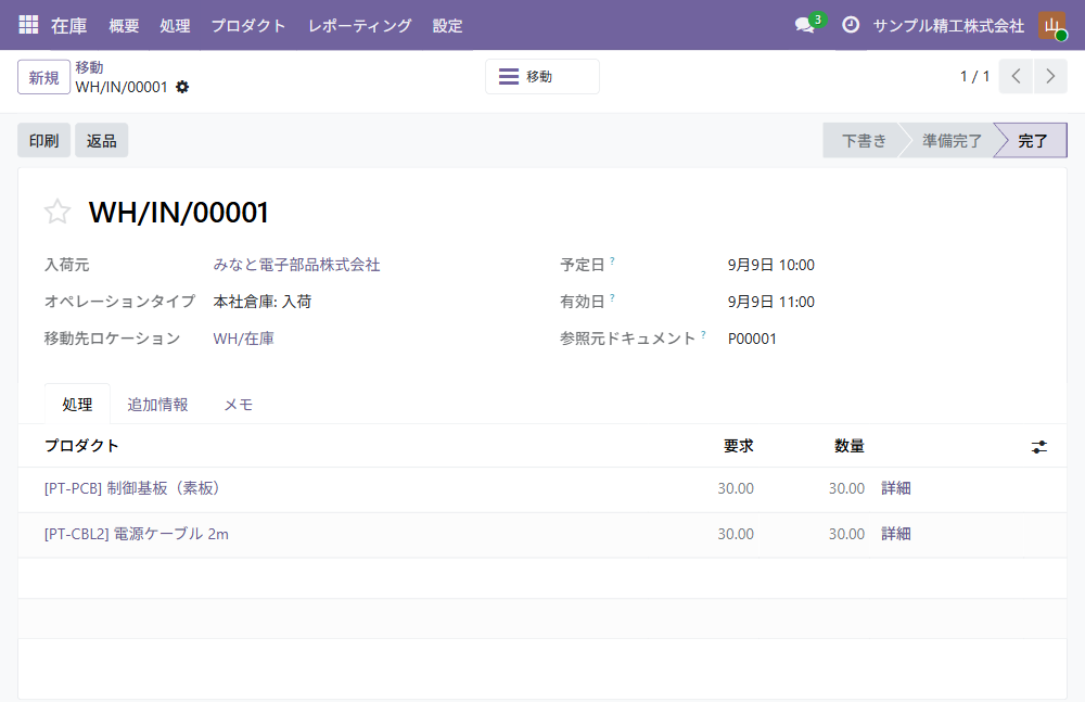 入荷の画面。入荷元は仕入先、参照元ドキュメントに発注の番号が入り、状態は完了