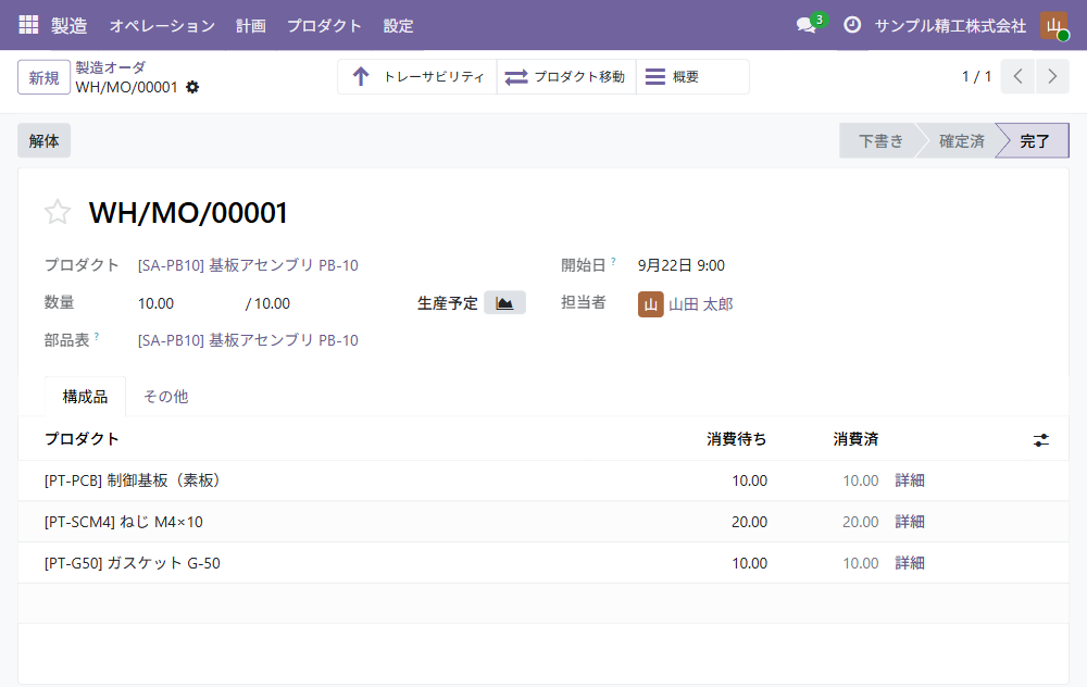 製造オーダの画面。部品表から読み込んだ構成品が並び、消費待ちと消費済の数が同じで、状態は完了