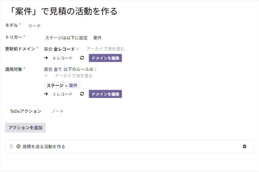 自動化ルールの画面。モデルはリード、トリガーは「ステージは以下に設定 案件」、アクションに「見積を送る活動を作る」が1つ