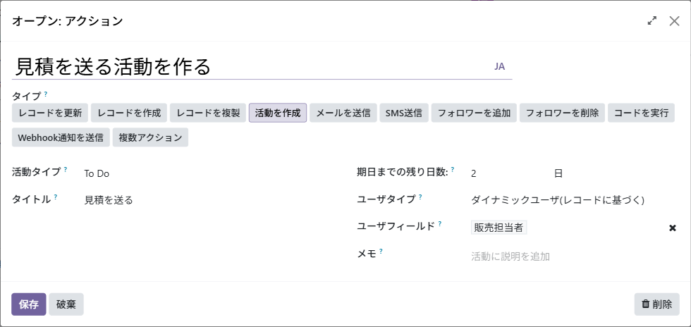 アクションの画面。タイプは「活動を作成」、タイトル「見積を送る」、期日までの残り日数 2 日、ユーザフィールドは販売担当者
