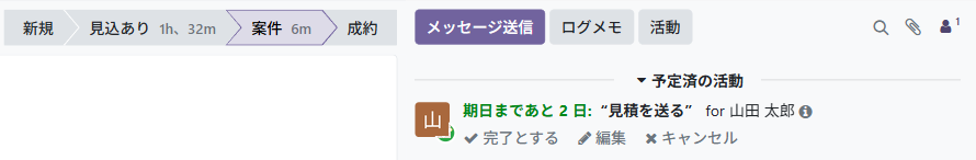 商談の画面。段階が「案件」になり、予定済の活動に「見積を送る」が担当者つきで出ている