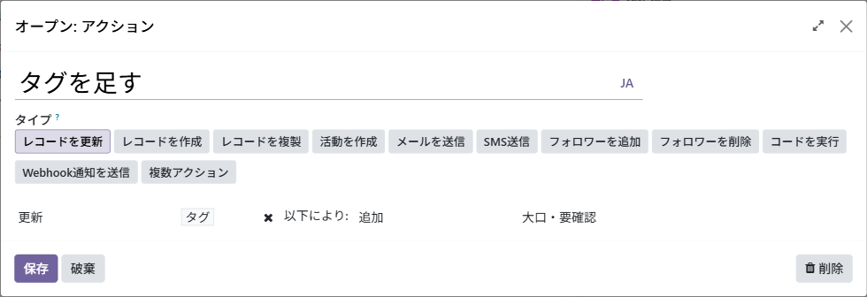 アクションの画面。タイプは「レコードを更新」、タグに「大口・要確認」を追加する