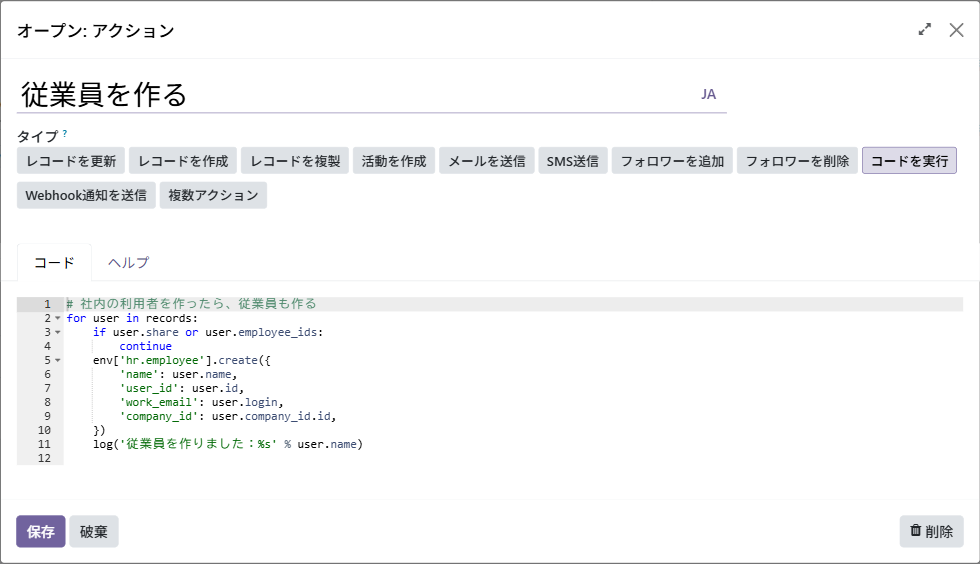アクションの画面。タイプは「コードを実行」で、records を回して hr.employee を作り、log で記録するコード