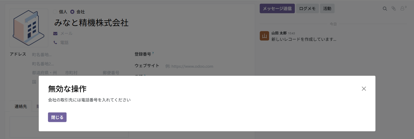 取引先の画面の上に「無効な操作 会社の取引先には電話番号を入れてください」という画面が出ている
