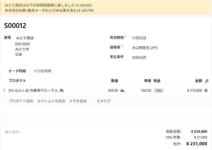 見積の画面。得意先みどり商店に価格表「大口得意先」が入り、数量に応じた単価が入っている。上に信用限度額の注意が出ている