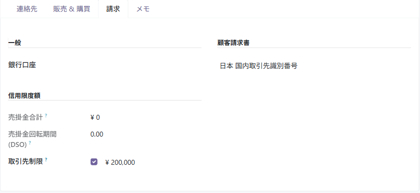 得意先の画面の請求の欄。信用限度額の項目に、売掛金合計と取引先の限度額が入っている