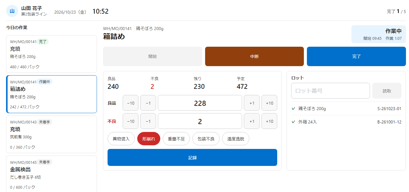 良品の欄に数を入れ、不良の欄を増やし、理由のボタンから形崩れを選んだところ。記録のボタンが押せるようになる