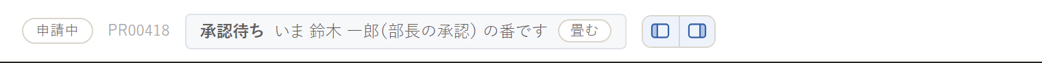 申請の上の行に「承認待ち いま 鈴木 一郎(部長の承認)の番です」