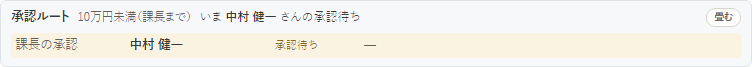承認ルート「10万円未満(課長まで)」。課長の承認待ちの1段だけ